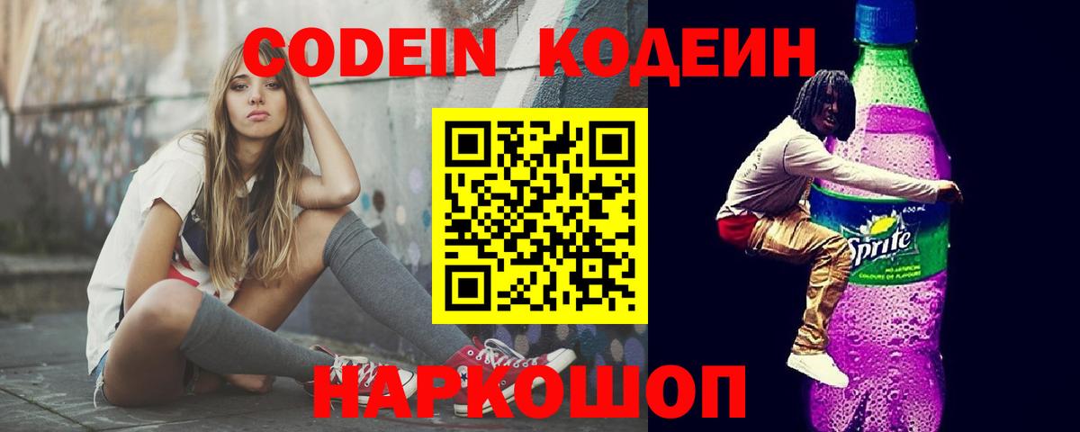 Codein Purple Drank  где можно купить   Кодеиновый сироп Lean напиток Lean (лин)  Вышний Волочёк  Вход с VPN 